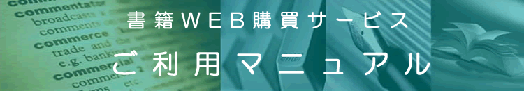 ����WEB�w���T�[�r�X�@�����p�}�j���A��